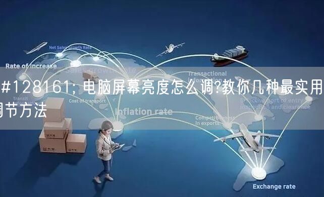 💡 电脑屏幕亮度怎么调?教你几种最实用的调节方法 💡 电脑屏幕亮度怎么调?教你几种最实用的调节方法