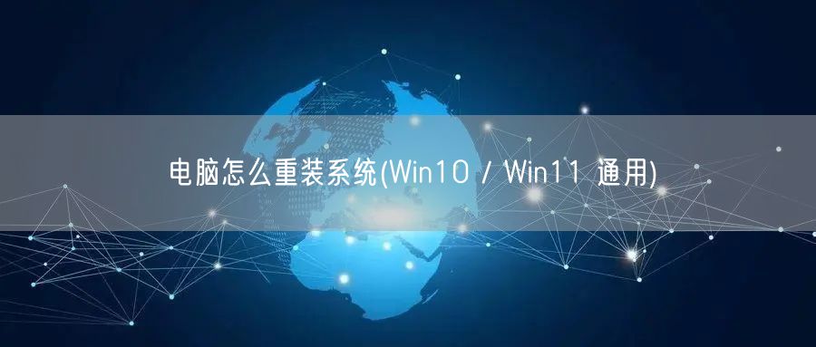 电脑怎么重装系统(Win10 / Win11 通用) 电脑怎么重装系统(Win10 / Win11 通用)