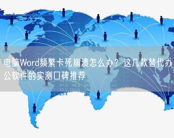 电脑Word频繁卡死崩溃怎么办?这几款替代办公软件的实测口碑推荐 电脑Word频繁卡死崩溃怎么办?这几款替代办公软件的实测口碑推荐