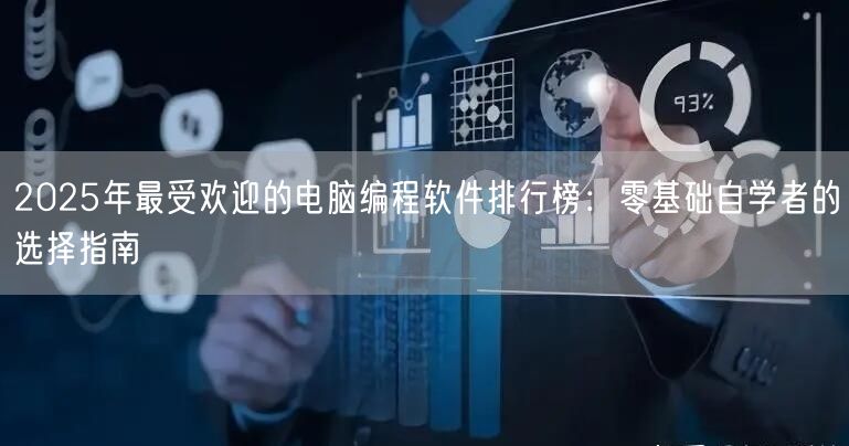 2025年最受欢迎的电脑编程软件排行榜:零基础自学者的选择指南 2025年最受欢迎的电脑编程软件排行榜:零基础自学者的选择指南