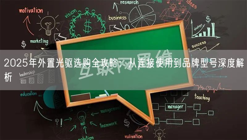2025年外置光驱选购全攻略:从连接使用到品牌型号深度解析 2025年外置光驱选购全攻略:从连接使用到品牌型号深度解析