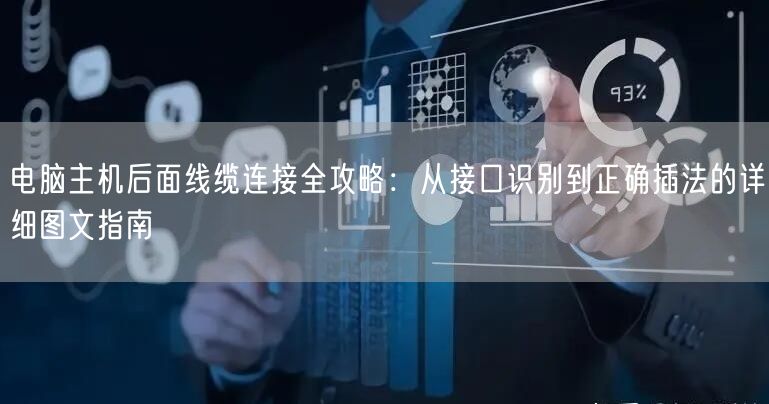 电脑主机后面线缆连接全攻略:从接口识别到正确插法的详细图文指南 电脑主机后面线缆连接全攻略:从接口识别到正确插法的详细图文指南