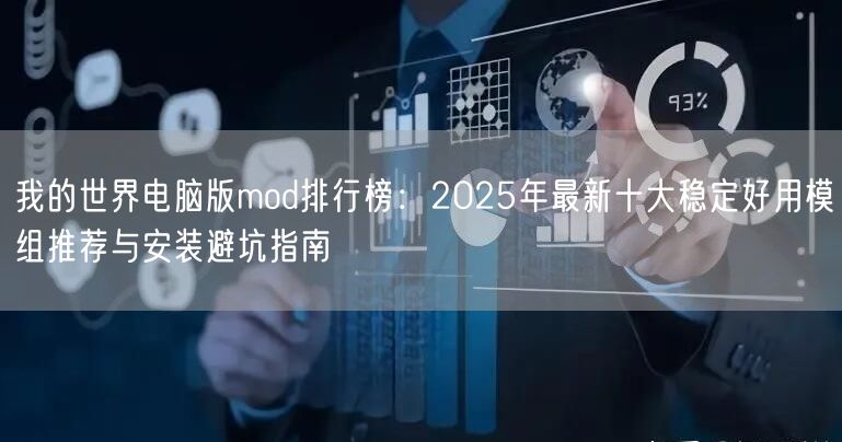 我的世界电脑版mod排行榜:2025年最新十大稳定好用模组推荐与安装避坑指南 我的世界电脑版mod排行榜:2025年最新十大稳定好用模组推荐与安装避坑指南