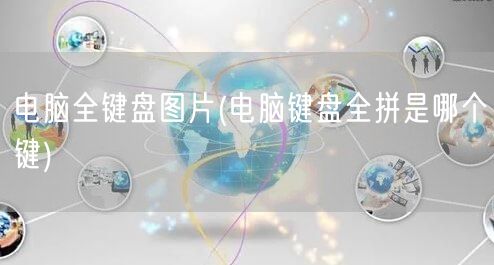 电脑全键盘图片(电脑键盘全拼是哪个键)