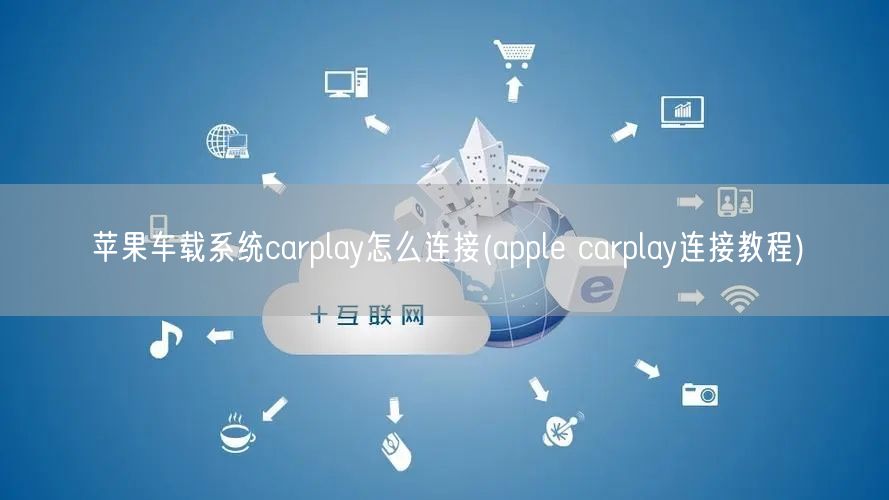 苹果车载系统carplay怎么连接(apple carplay连接教程)