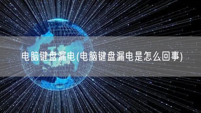 电脑键盘漏电(电脑键盘漏电是怎么回事)