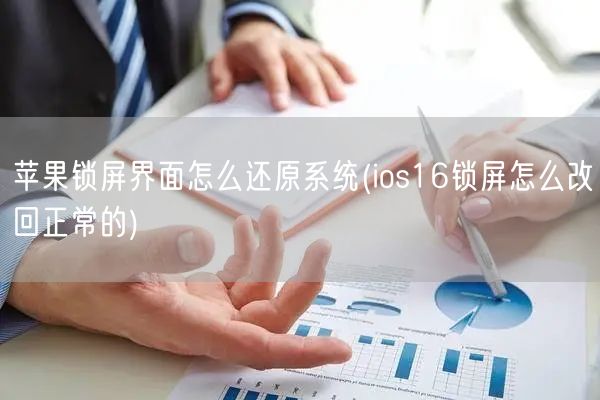 苹果锁屏界面怎么还原系统(ios16锁屏怎么改回正常的)