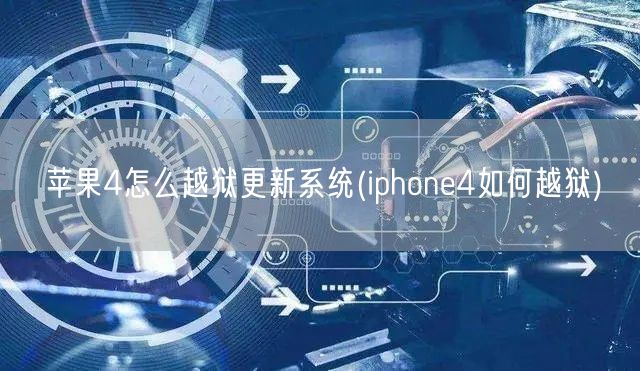 苹果4怎么越狱更新系统(iphone4如何越狱)