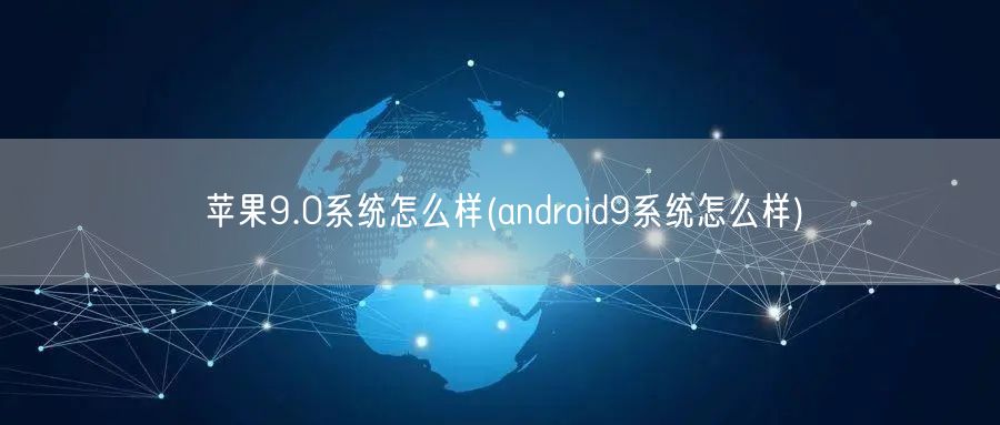 苹果9.0系统怎么样(android9系统怎么样)