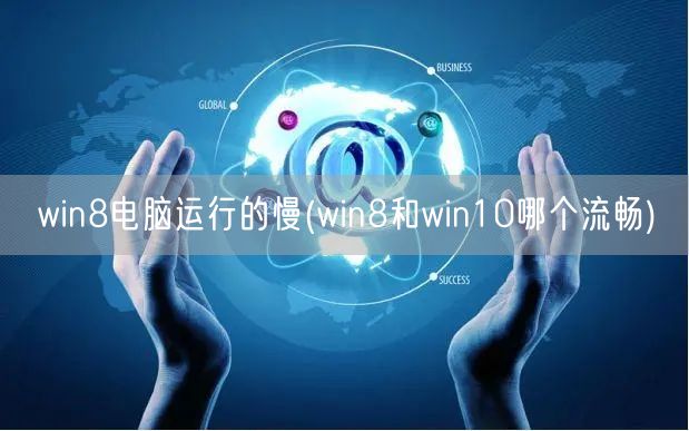 win8电脑运行的慢(win8和win10哪个流畅)