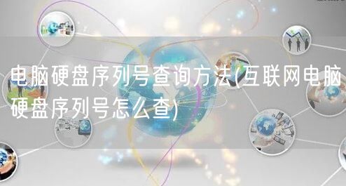 电脑硬盘序列号查询方法(互联网电脑硬盘序列号怎么查)