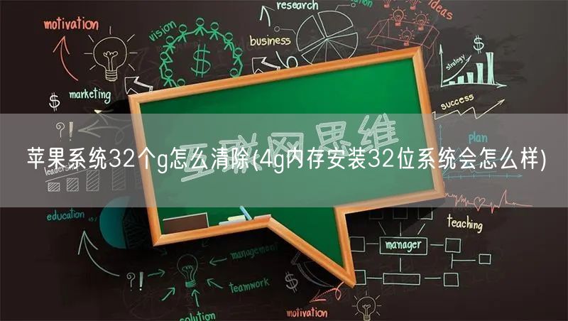 苹果系统32个g怎么清除(4g内存安装32位系统会怎么样)