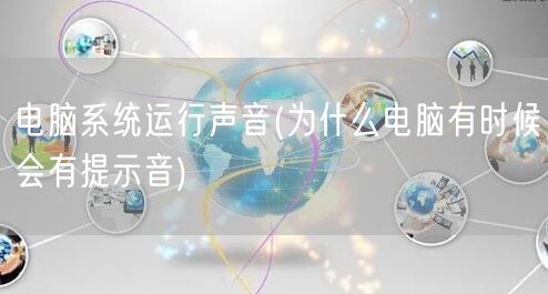 电脑系统运行声音(为什么电脑有时候会有提示音)