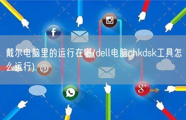 戴尔电脑里的运行在哪(dell电脑chkdsk工具怎么运行)