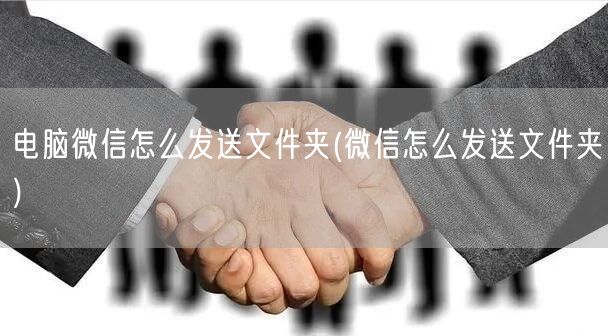 电脑微信怎么发送文件夹(微信怎么发送文件夹)