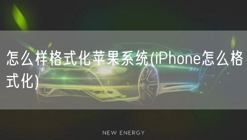 怎么样格式化苹果系统(iPhone怎么格式化)