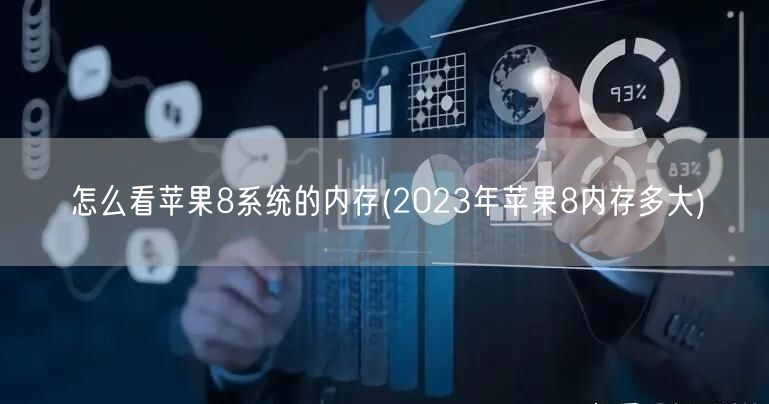 怎么看苹果8系统的内存(2023年苹果8内存多大)