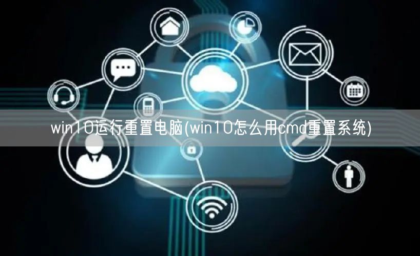 win10运行重置电脑(win10怎么用cmd重置系统)