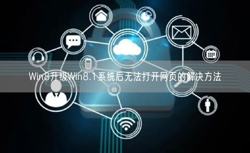 Win8升级Win8.1系统后无法打开网页的解决方法