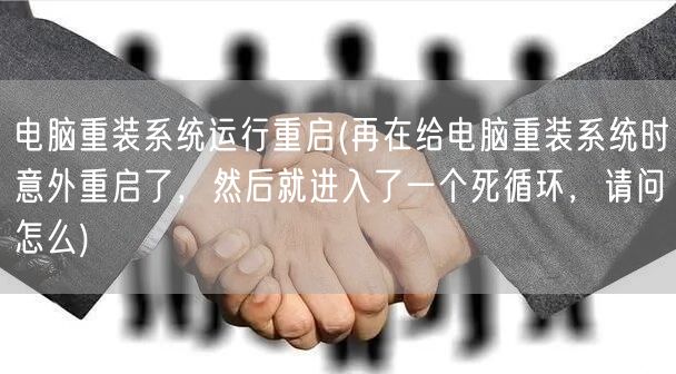 电脑重装系统运行重启(再在给电脑重装系统时意外重启了，然后就进入了一个死循环，请问怎么)