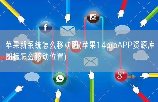 苹果新系统怎么移动图(苹果14proAPP资源库图标怎么移动位置)