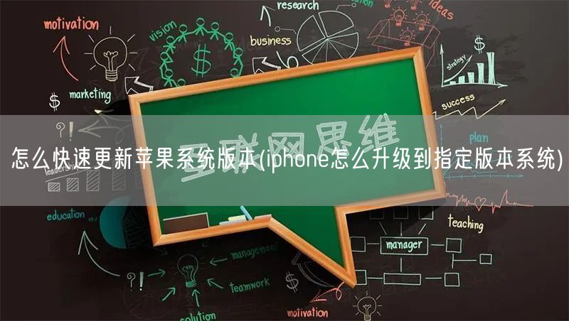 怎么快速更新苹果系统版本(iphone怎么升级到指定版本系统)