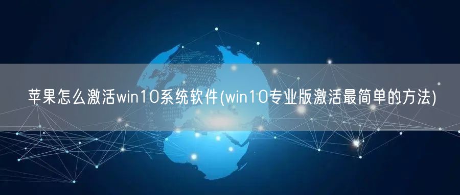 苹果怎么激活win10系统软件(win10专业版激活最简单的方法)