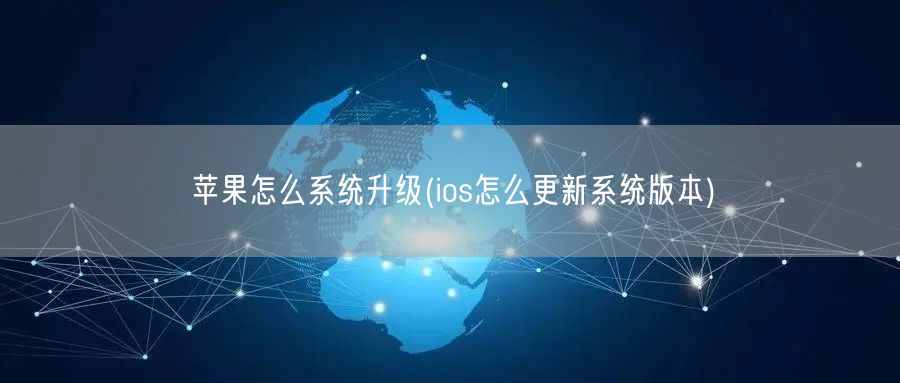 苹果怎么系统升级(ios怎么更新系统版本)