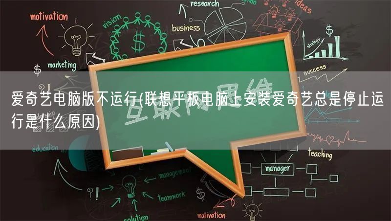 爱奇艺电脑版不运行(联想平板电脑上安装爱奇艺总是停止运行是什么原因)