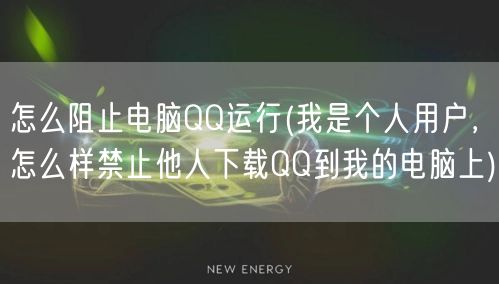 怎么阻止电脑QQ运行(我是个人用户，怎么样禁止他人下载QQ到我的电脑上)