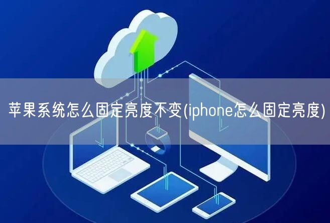 苹果系统怎么固定亮度不变(iphone怎么固定亮度)