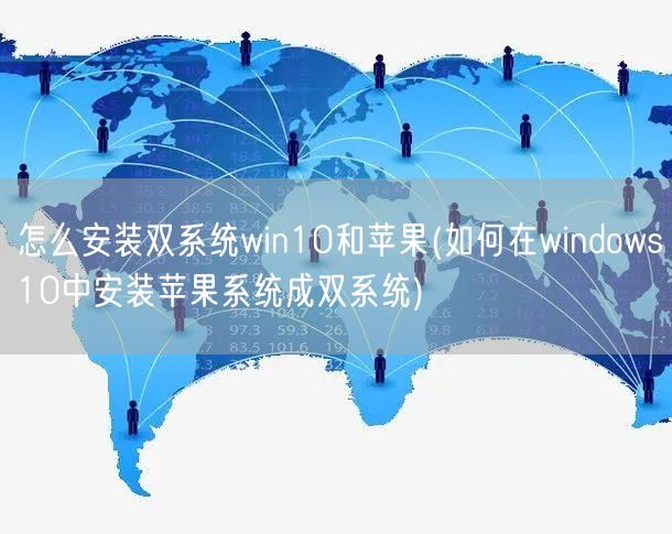 怎么安装双系统win10和苹果(如何在windows10中安装苹果系统成双系统)