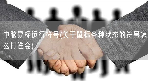 电脑鼠标运行符号(关于鼠标各种状态的符号怎么打谁会)