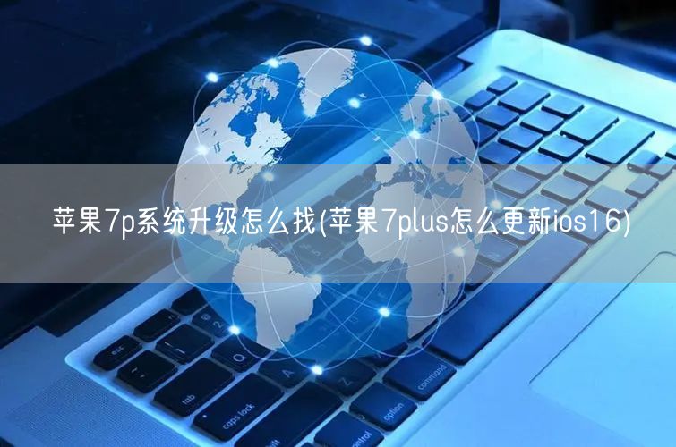 苹果7p系统升级怎么找(苹果7plus怎么更新ios16)