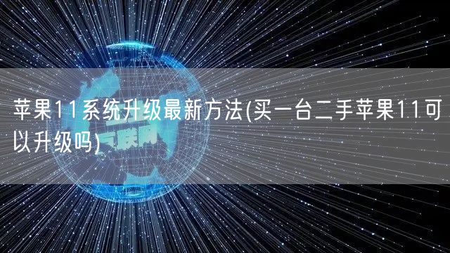 苹果11系统升级最新方法(买一台二手苹果11可以升级吗)