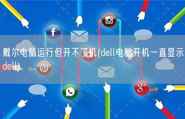 戴尔电脑运行但开不了机(dell电脑开机一直显示dell)