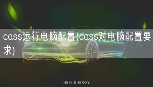 cass运行电脑配置(cass对电脑配置要求)