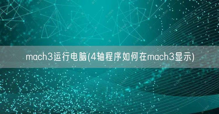 mach3运行电脑(4轴程序如何在mach3显示)