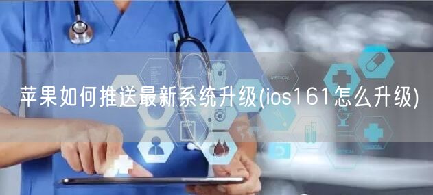 苹果如何推送最新系统升级(ios161怎么升级)