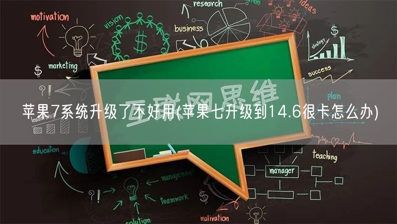 苹果7系统升级了不好用(苹果七升级到14.6很卡怎么办)