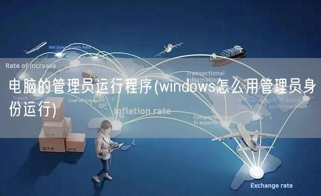 电脑的管理员运行程序(windows怎么用管理员身份运行)