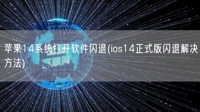 苹果14系统打开软件闪退(ios14正式版闪退解决方法)