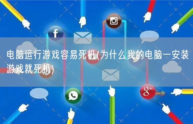 电脑运行游戏容易死机(为什么我的电脑一安装游戏就死机)