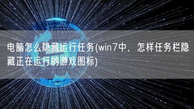 电脑怎么隐藏运行任务(win7中，怎样任务栏隐藏正在运行的游戏图标)