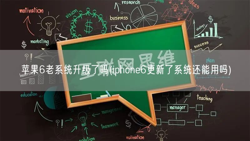 苹果6老系统升级了吗(iphone6更新了系统还能用吗)