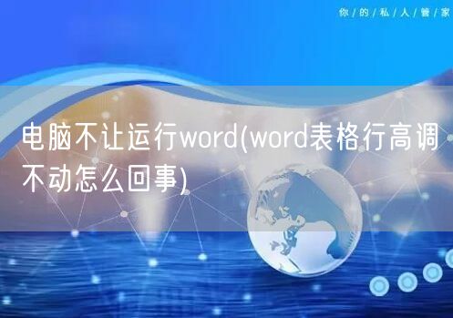 电脑不让运行word(word表格行高调不动怎么回事)