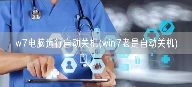 w7电脑运行自动关机(win7老是自动关机)