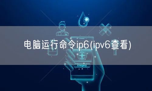 电脑运行命令ip6(ipv6查看)