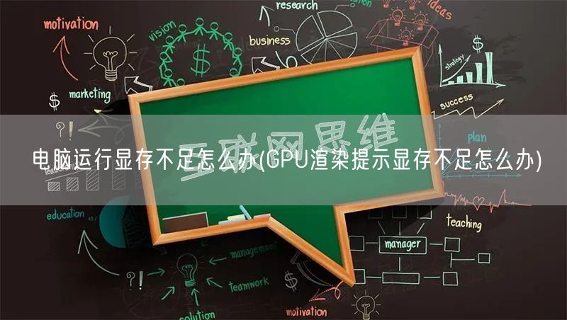 电脑运行显存不足怎么办(GPU渲染提示显存不足怎么办)