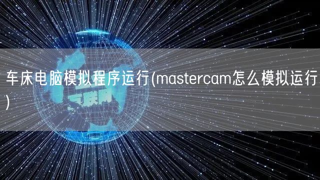 车床电脑模拟程序运行(mastercam怎么模拟运行)